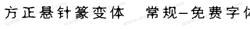 方正悬针篆变体 常规字体转换